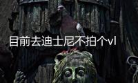 目前去迪士尼不拍个vlog,都对不起明星打样儿的旅拍穿搭！