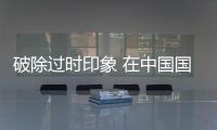 破除过时印象 在中国国际时装周解锁皮草新审美趣味