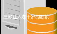 三款让人老十岁的眼妆，安妮海瑟薇全占了