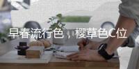早春流行色，樱草色C位出道！