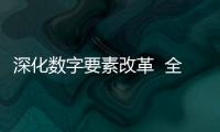 深化数字要素改革  全面推动数字金融创新发展