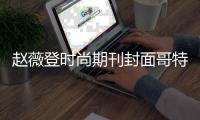 赵薇登时尚期刊封面哥特风格尽显甜酷气质