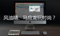 风油精、马应龙玩时尚？这波“国药”跨界亮了