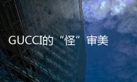 GUCCI的“怪”审美持续发酵，MOSCHINO也加入了